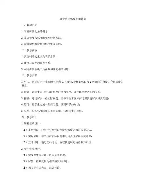 高中数学弧度制角教案