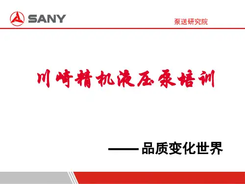 川崎主油泵工作原理和调试方法培训资料BD