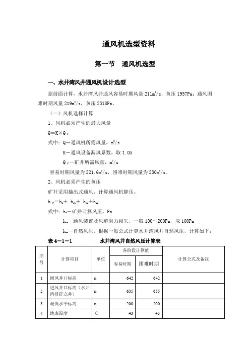 渝阳矿井主通风机选型资料