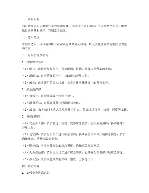银行防暴力抢劫应急预案