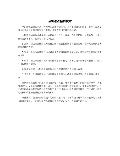 全钒液流储能技术