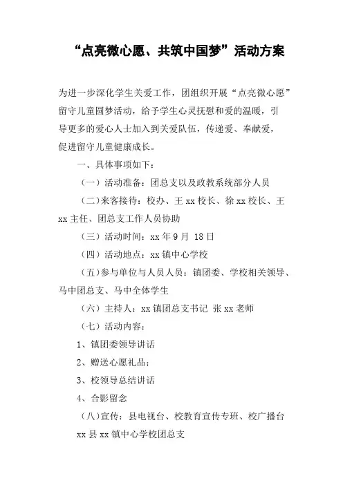 “点亮微心愿、共筑中国梦”活动方案