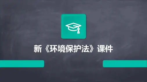新《环境保护法》课件