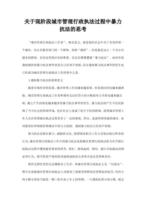 关于现阶段城市管理行政执法过程中暴力抗法的思考