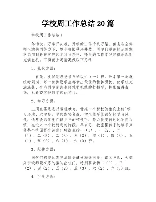 学校周工作总结20篇