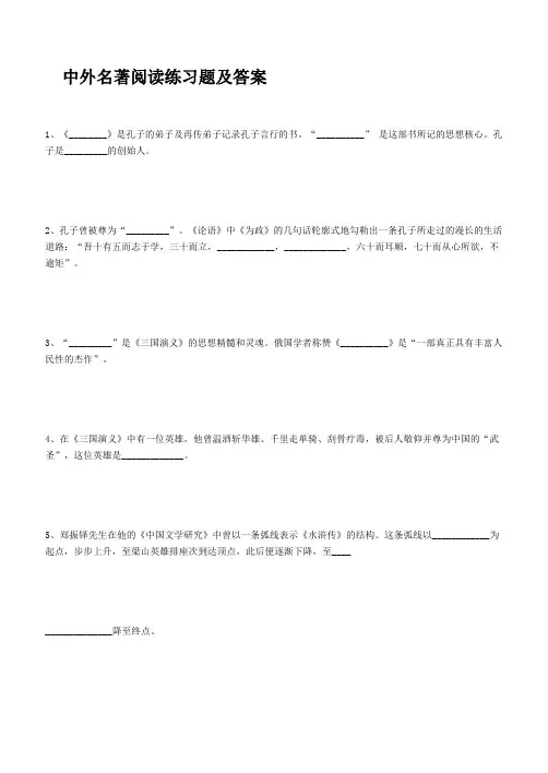 中外名著阅读练习题及答案