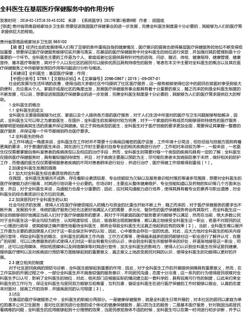全科医生在基层医疗保健服务中的作用分析