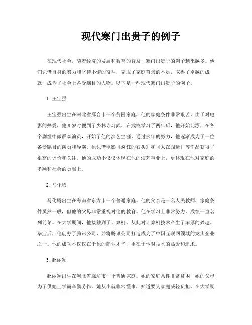 现代寒门出贵子的例子