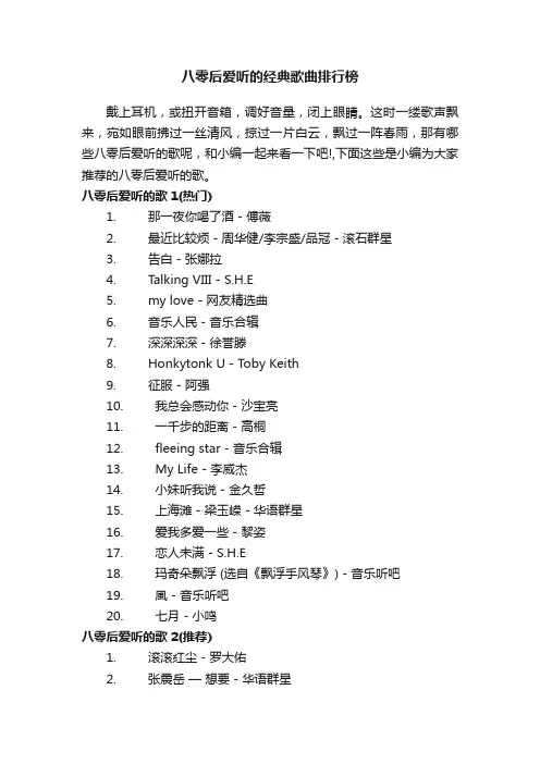 八零后爱听的经典歌曲排行榜