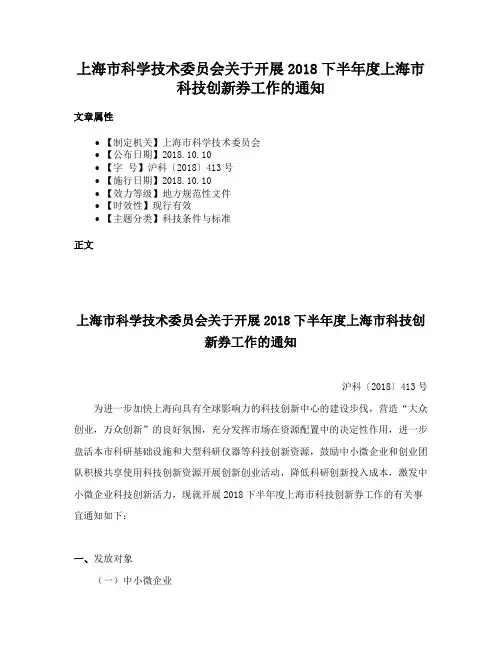 上海市科学技术委员会关于开展2018下半年度上海市科技创新券工作的通知