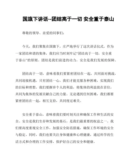 国旗下讲话--团结高于一切 安全重于泰山