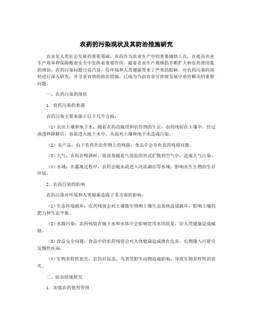 农药的污染现状及其防治措施研究