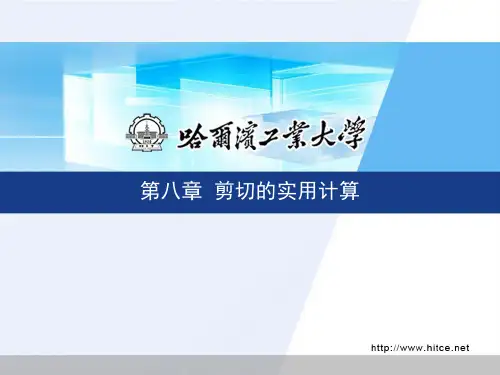 剪切的实用计算