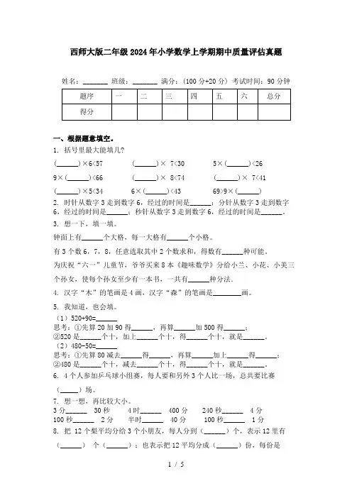 西师大版二年级2024年小学数学上学期期中质量评估真题