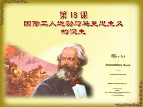 国际工人运动和马克思主义的诞生课件