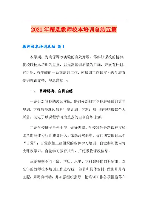 2021年精选教师校本培训总结五篇【新编】
