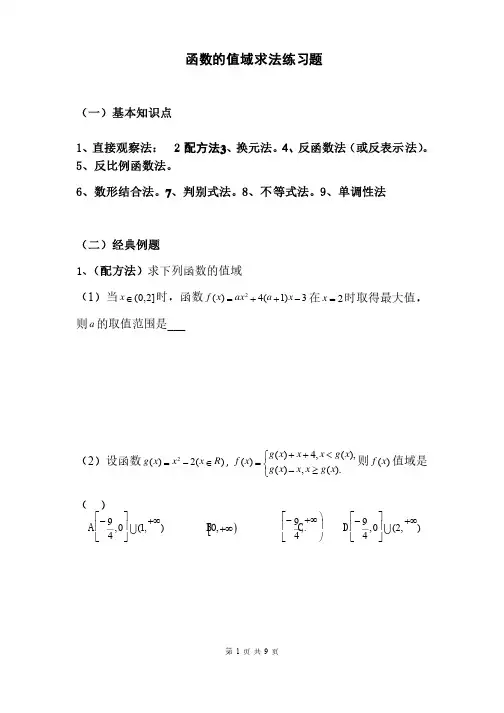 函数的值域求法练习题（含答案）