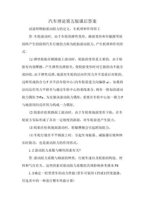 汽车理论第五版课后答案