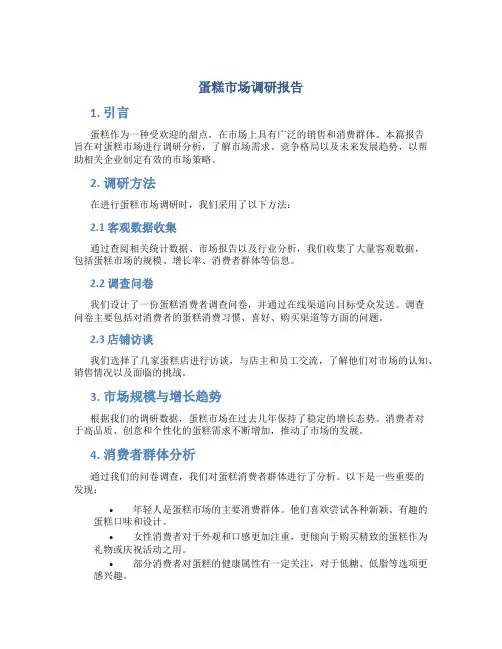 蛋糕市场调研报告