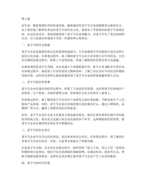 参观老字号感悟心得体会(3篇)