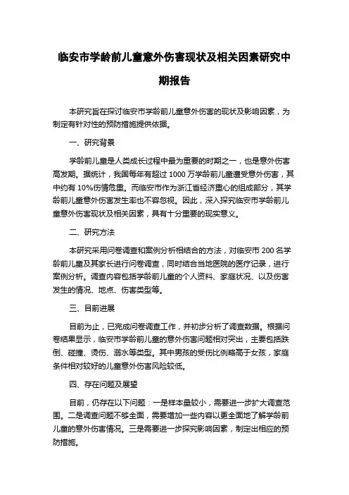 临安市学龄前儿童意外伤害现状及相关因素研究中期报告