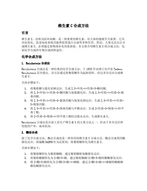 维生素c合成方法