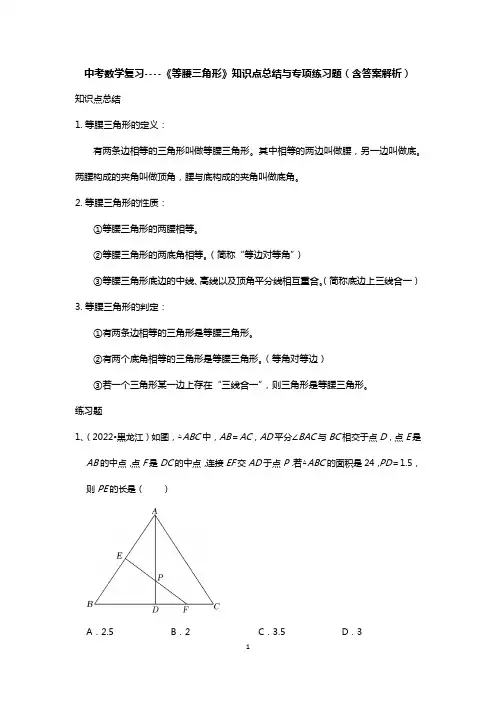 中考数学复习----《等腰三角形》知识点总结与专项练习题(含答案解析)