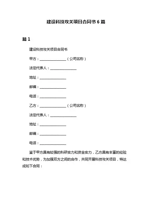 建设科技攻关项目合同书6篇