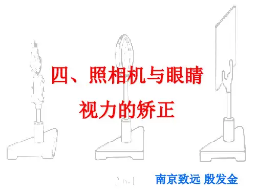 照相机与眼睛、视力矫正ppt 苏科版优质课件优质课件