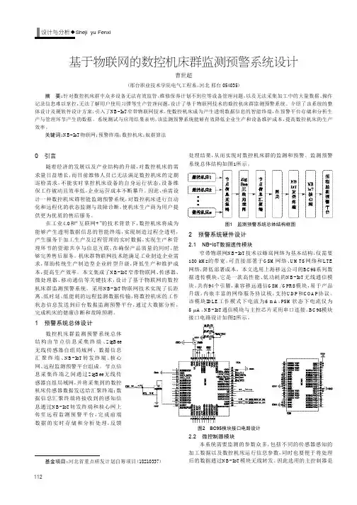 基于物联网的数控机床群监测预警系统设计