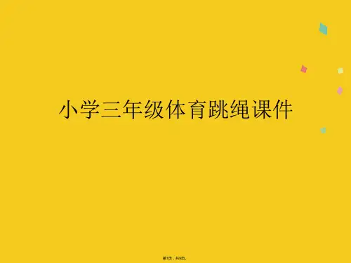 小学三年级体育跳绳(共9张PPT)