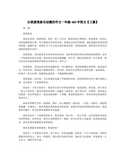 以我爱我家为话题的作文一年级400字范文【三篇】