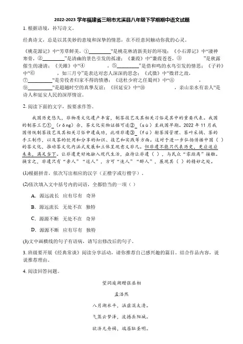 2022-2023学年福建省三明市尤溪县八年级下学期期中语文试题