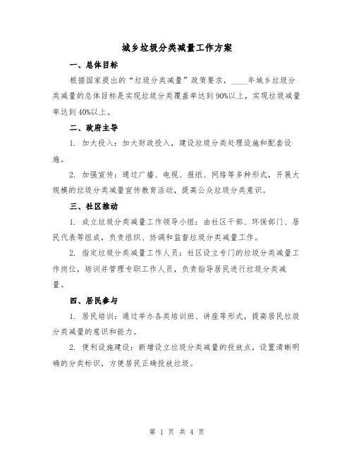 城乡垃圾分类减量工作方案(2篇)