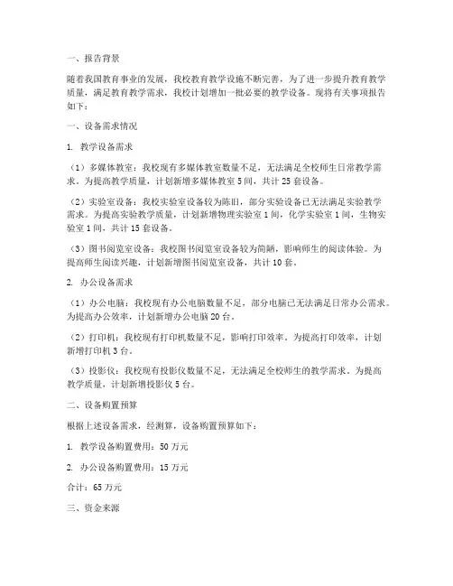 学校增加设备申请报告