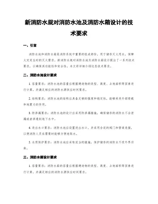 新消防水规对消防水池及消防水箱设计的技术要求