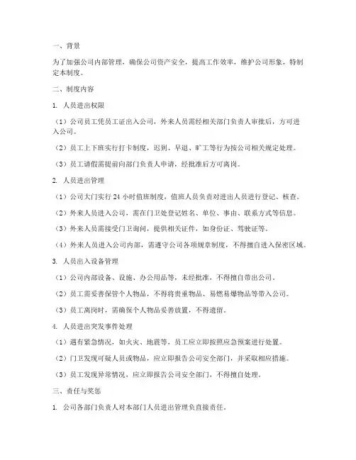 严格执行人员进出管理制度