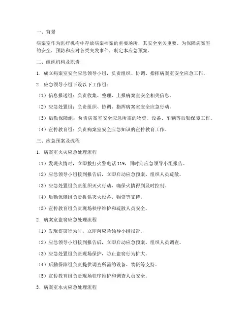 病案室安全应急预案及流程