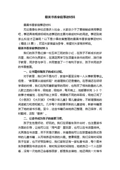 最美书香家庭事迹材料（精选15篇）