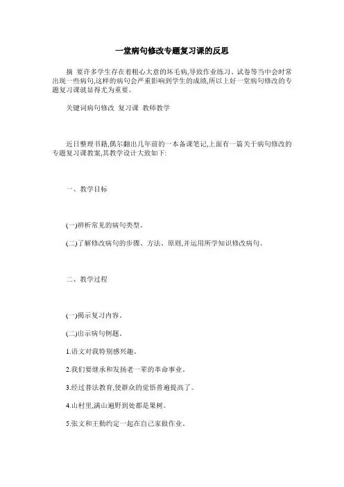 一堂病句修改专题复习课的反思