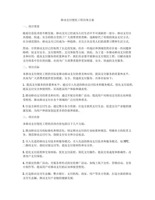 移动支付便民工程具体方案