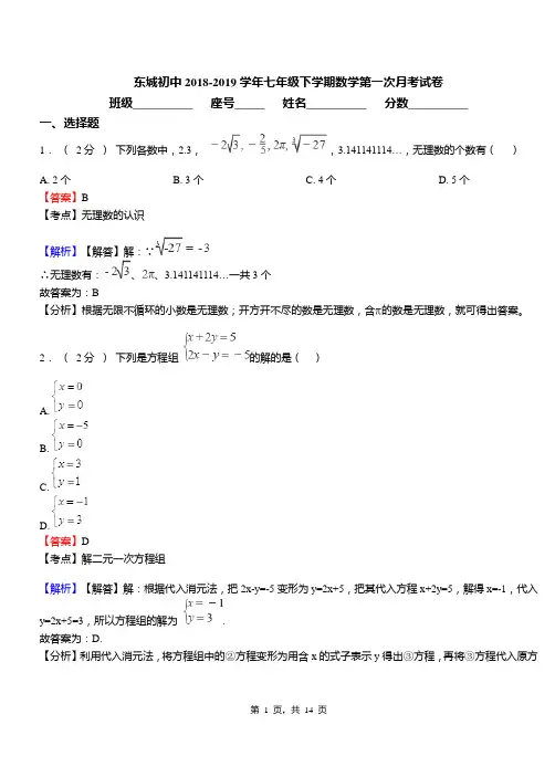 东城初中2018-2019学年七年级下学期数学第一次月考试卷(7)