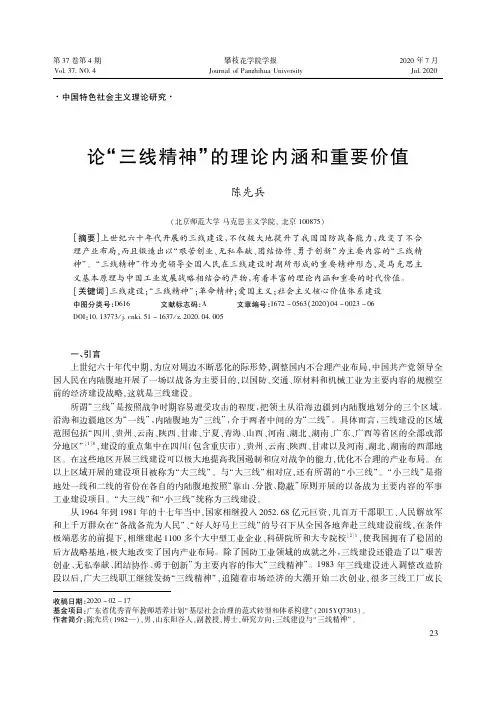 论“三线精神”的理论内涵和重要价值