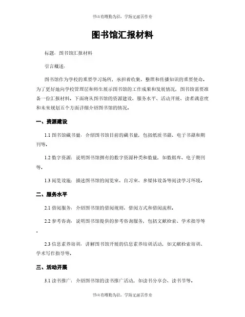 图书馆汇报材料