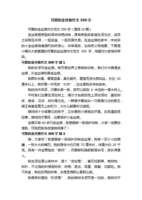 可爱的金丝猴作文范文300字（通用10篇）