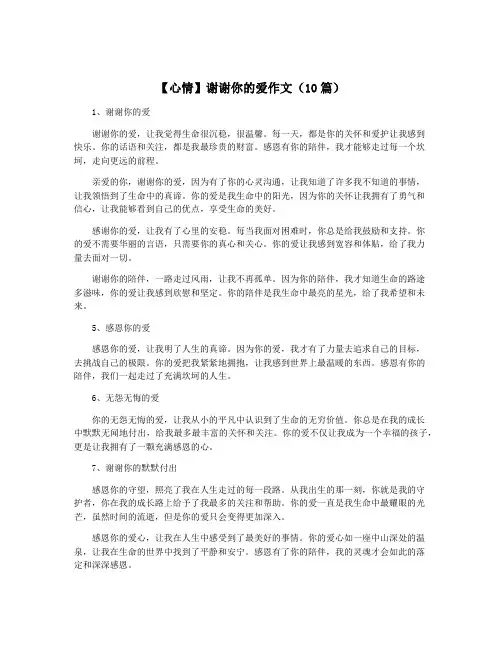 【心情】谢谢你的爱作文(10篇)