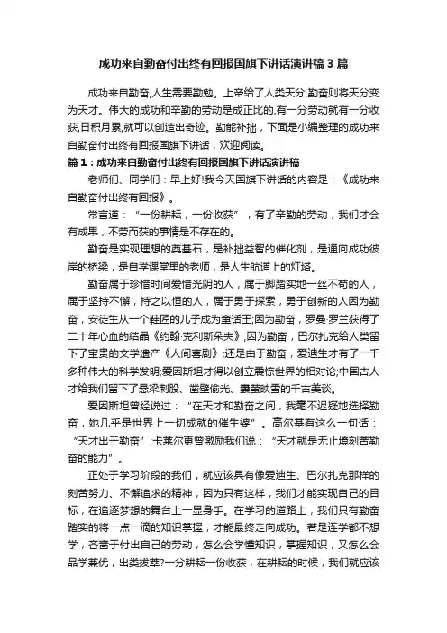 成功来自勤奋付出终有回报国旗下讲话演讲稿3篇