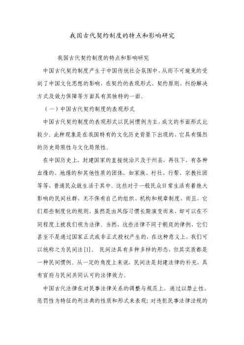 我国古代契约制度的特点和影响研究