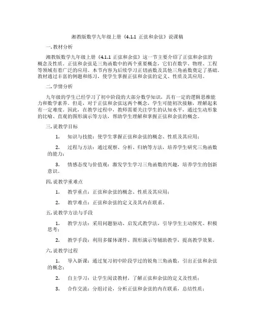 湘教版数学九年级上册《4.1.1正弦和余弦》说课稿