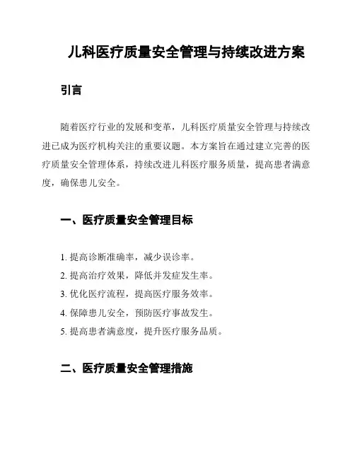 儿科医疗质量安全管理与持续改进方案